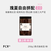 FCR瑰夏拼配意式 咖啡豆拿铁美式 埃塞俄比亚纯黑新鲜可现磨粉250g