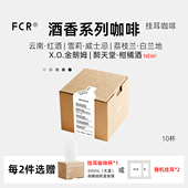 FCR酒香咖啡挂耳洪都拉斯雪莉威士忌桶酿酒桶荔枝兰云南红酒10杯