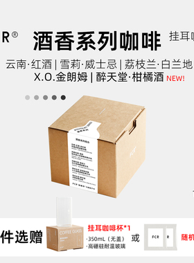FCR酒香咖啡挂耳洪都拉斯雪莉威士忌桶酿酒桶荔枝兰云南红酒10杯