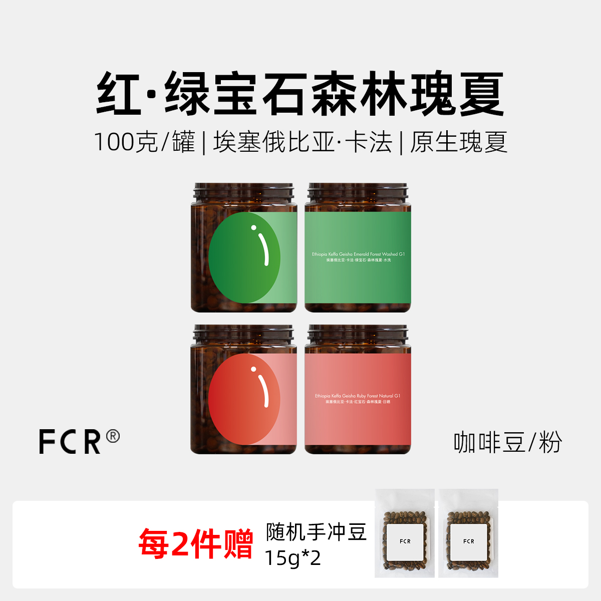 FCR瑰夏咖啡豆埃塞俄比亚卡法森林精品手冲纯黑咖啡可现磨粉100g