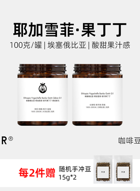 FCR果丁丁咖啡豆水洗日晒埃塞俄比亚耶加雪菲手冲可现磨粉100克