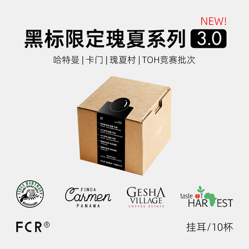 FCR瑰夏挂耳咖啡黑标限定名庄园