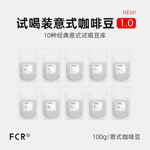 FCR意式咖啡豆试喝装尝鲜体验