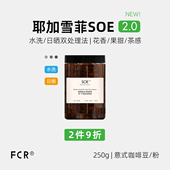 FCR耶加雪菲SOE意式 咖啡豆埃塞俄比亚新鲜烘焙可现磨咖啡粉250g