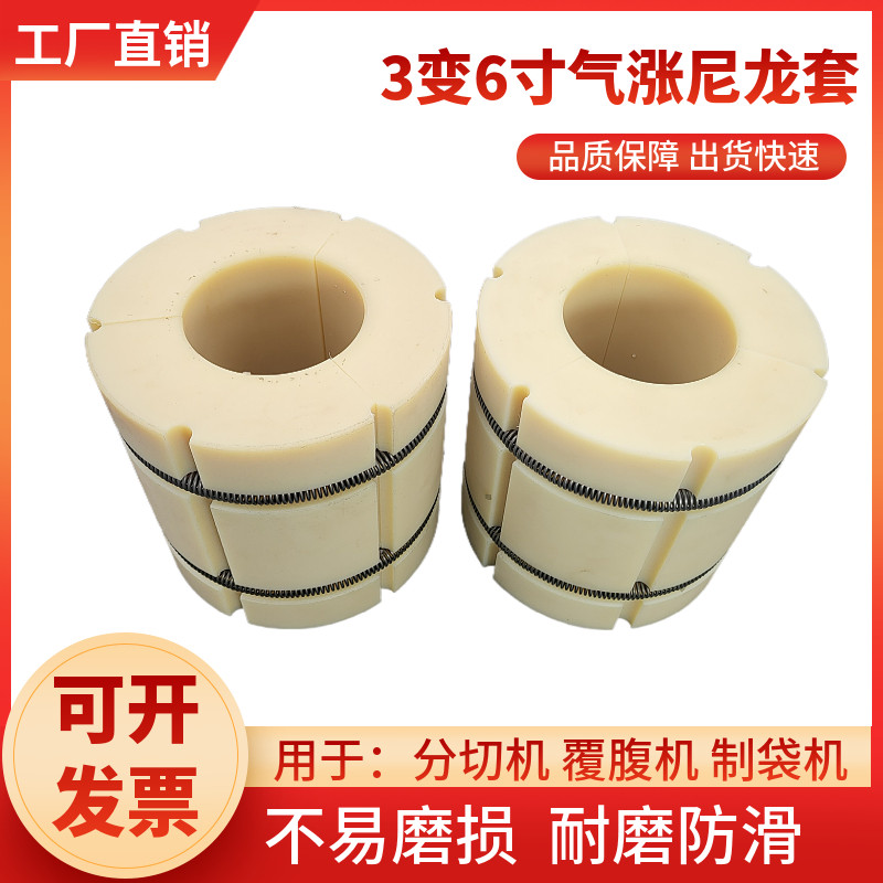 3寸变6英寸气胀套尼龙气涨轴套4变12寸卡头轴胀紧辊套塑料膨胀套