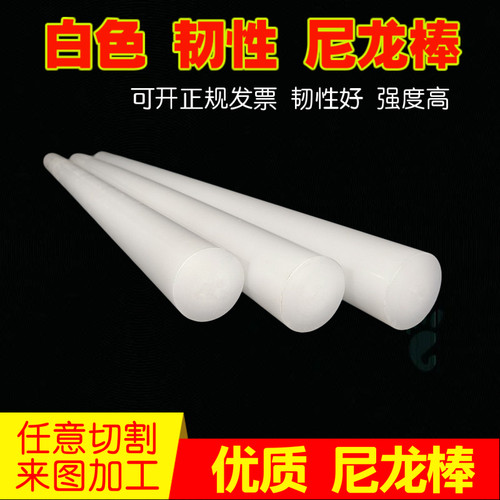 白色全新料尼龙棒28mm，38mm尼龙棒，PA棒18-200mm,每根长1米