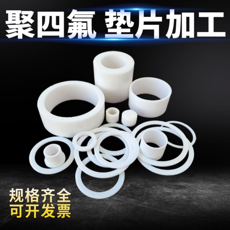 聚四氟乙烯法兰垫片PTFE垫圈四氟垫片F4垫片垫片膨体轴套加工定做