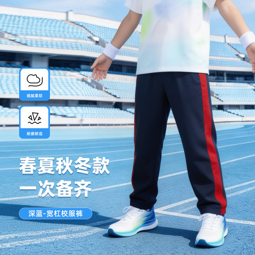 学生校服深蓝加宽杠边透气长裤