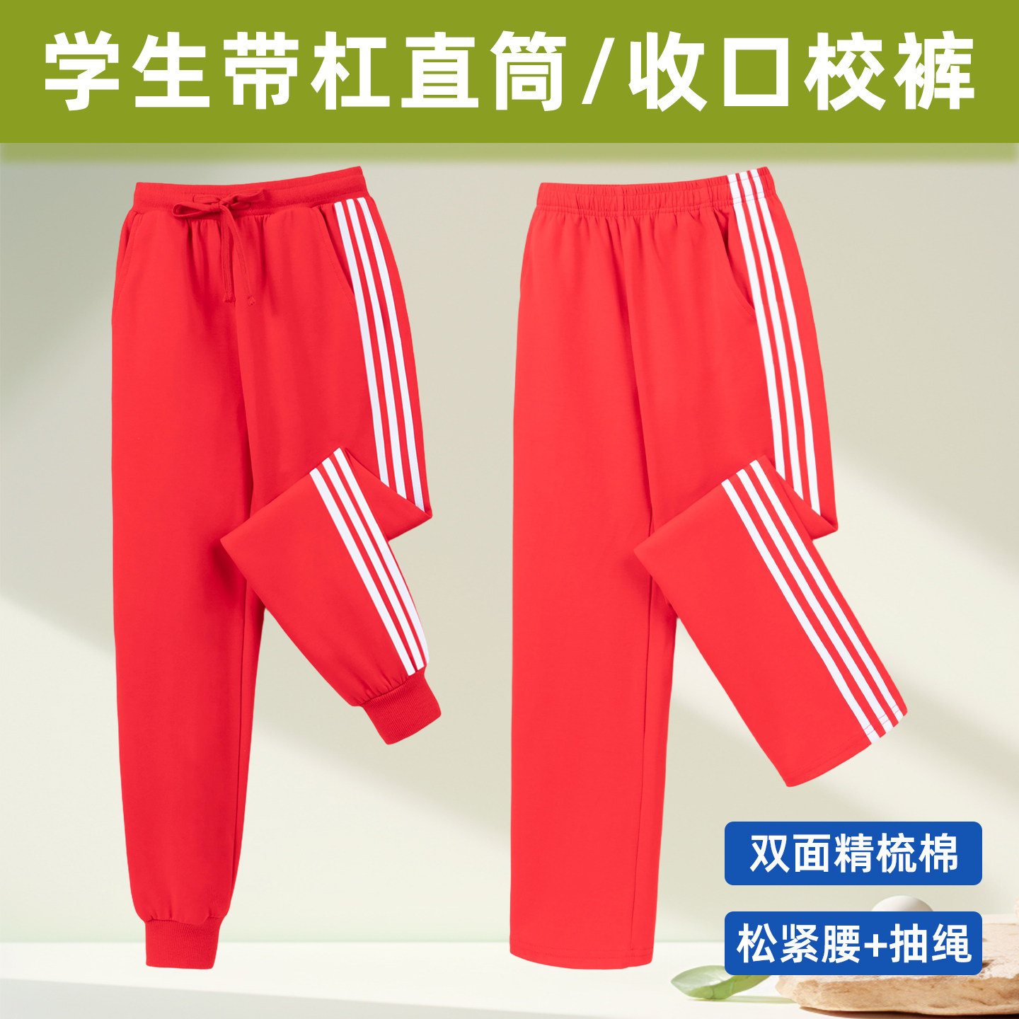 红裤子白三条杠棉质松紧腰校服裤图片