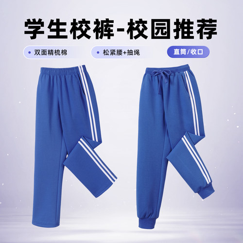 透气宝蓝白条杠直筒校服运动裤