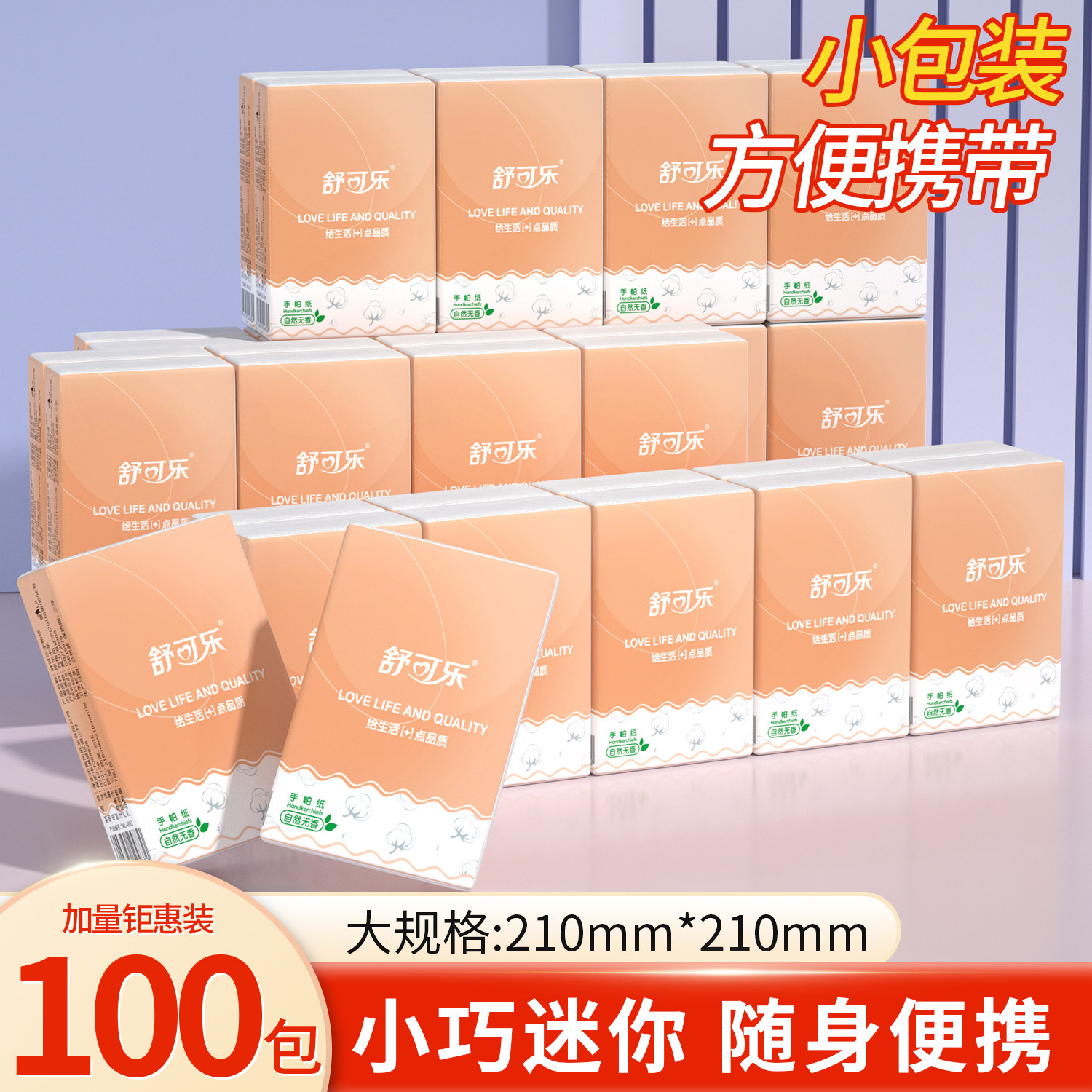 100包手帕纸便携式小包装