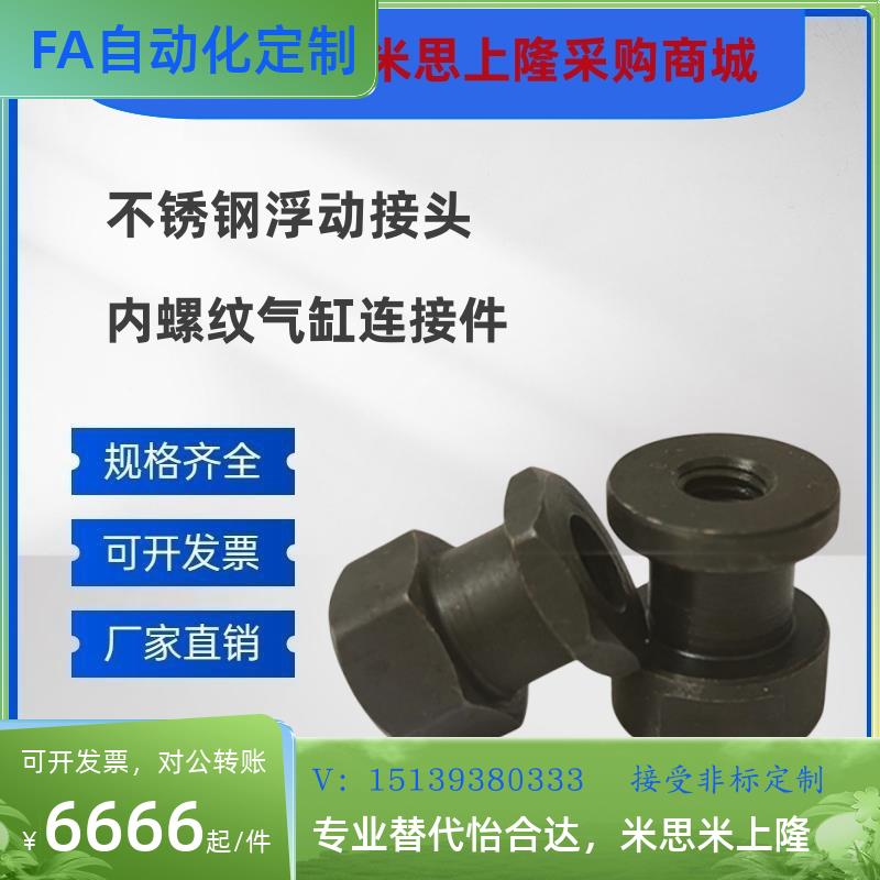 不锈钢浮动接头内螺纹气缸连接件FJR5-0.8 FJG8-1.25 FJRSS4-0.7