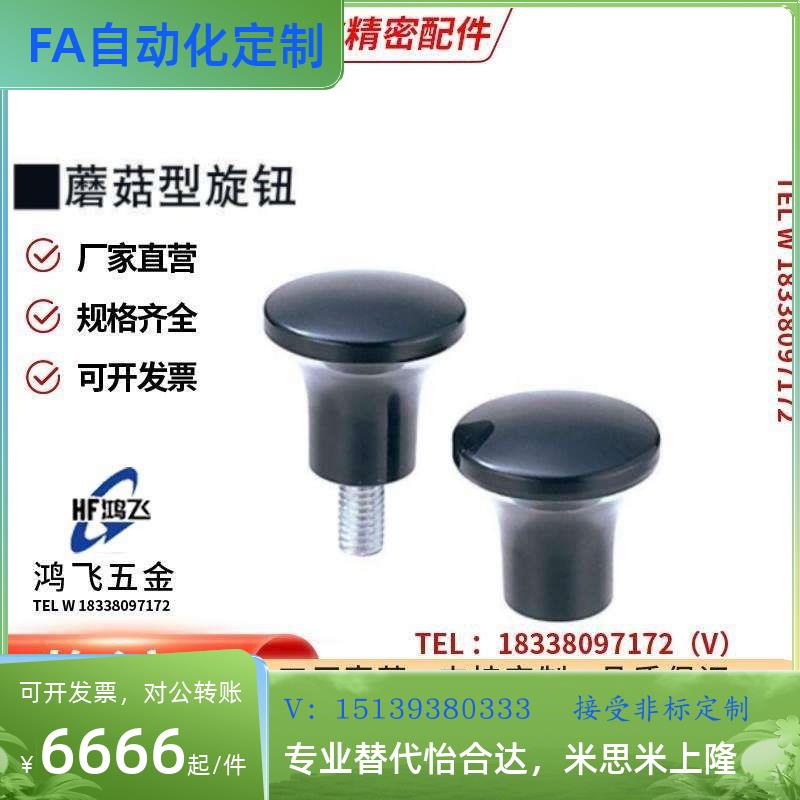 03手柄C-NMM6/33/21/17/HAQ02/06-M5/M6/M8/M10/M12蘑菇07把手01