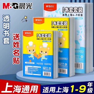 晨光上海小学一二三四五年级书皮书套防水透明磨砂A4包书皮套装小学生用包书膜免裁剪沪教版16k包书套保护套