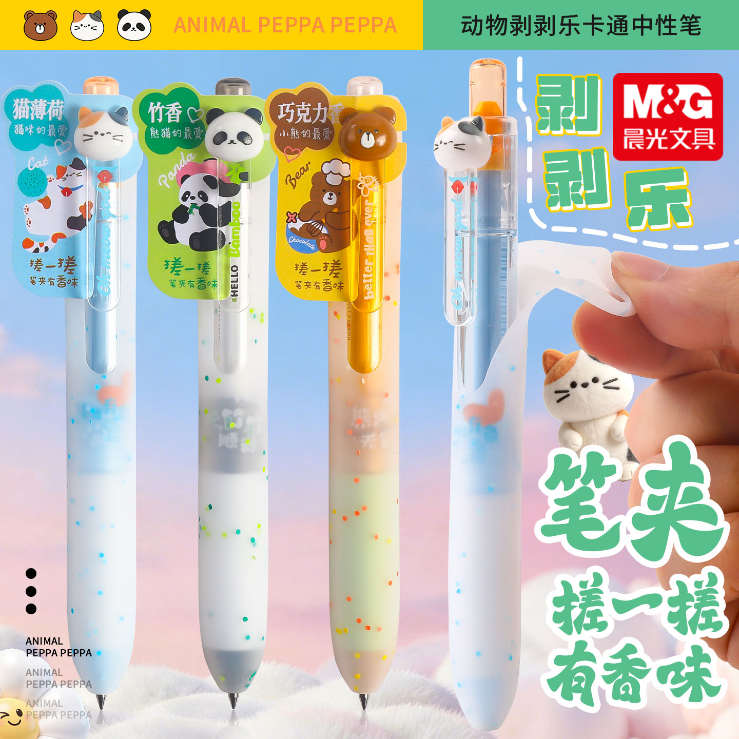 晨光动物剥剥乐按动中性笔胖胖款图片