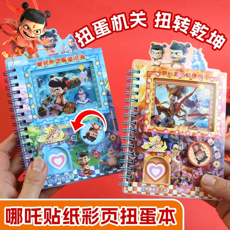 哪吒扭蛋机口袋本扭蛋本哪儿贴纸小学生解压摇摇乐安静书机关笔记本敖
