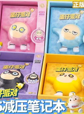 蛋仔派对解压本礼盒A5减压笔记本