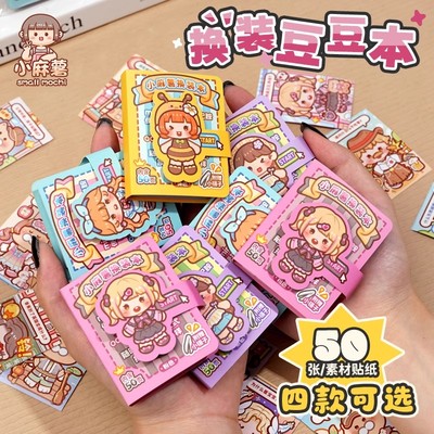 小麻薯换装豆豆本贴纸书女孩装饰
