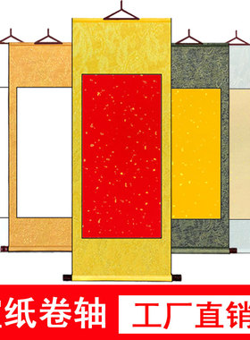 宣纸空白卷轴书法中堂挂画轴半生半熟毛笔字专用作品纸横轴立轴