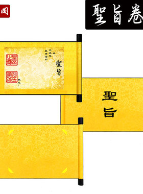 圣旨空白圣旨卷轴个性圣旨道具定制内容仿古皇帝圣旨