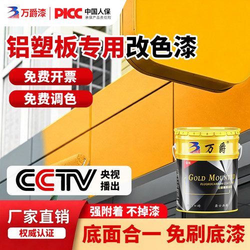 万爵铝塑板专用改色氟碳漆