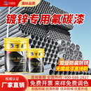 镀锌管专用氟碳漆户外栏杆扶手防腐防锈翻新改色底面合一金属油漆