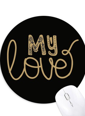 我的爱金色英文艺术字圆形游戏办公防滑橡胶鼠标垫礼物