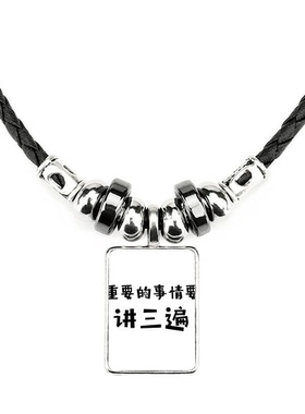 标语重要的事情讲三遍手工蜡皮绳项链子吊坠饰品合金挂坠男女定制