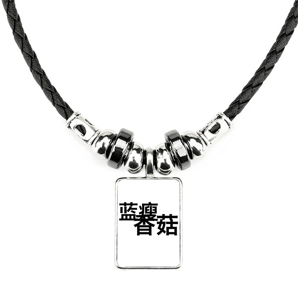 蓝瘦香菇17年网络流行梗手工蜡皮绳项链子吊坠饰品合金挂坠男女定