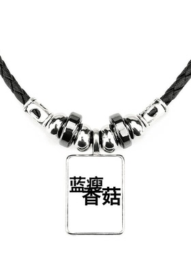 蓝瘦香菇17年网络流行梗手工蜡皮绳项链子吊坠饰品合金挂坠男女定