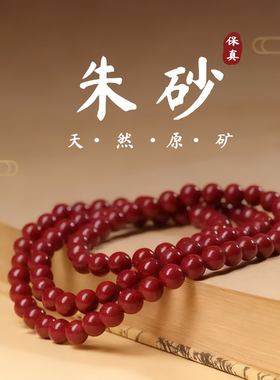 天然朱砂手串108颗佛珠链正品多圈男女款本命年紫金文玩手持念珠
