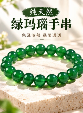 10A级纯天然绿玛瑙手链男女款玉髓翡翠色满绿手串招财转运饰品