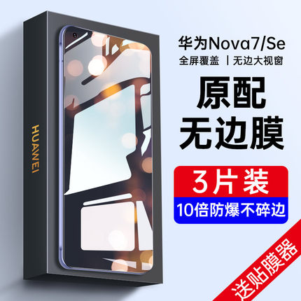 华为nova7钢化膜nova7se防窥novo7全屏覆盖note7抗蓝光nove7防偷窥nowa7手机nvao7贴膜nava防摔5g乐活版全包