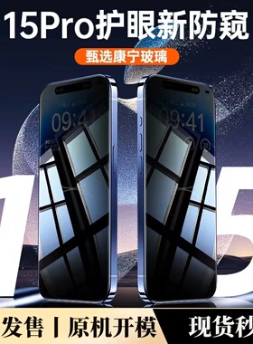 适用苹果15ProMax钢化膜防窥iPhone14蓝光防窥膜新款ipone手机膜全屏覆盖15Pro防偷窥Plus贴膜ip十五专用pm屏