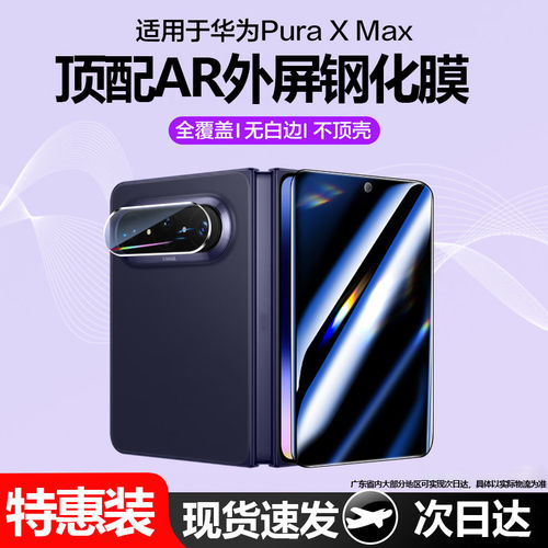 华为PuraXMax钢化膜PuraX镜头膜