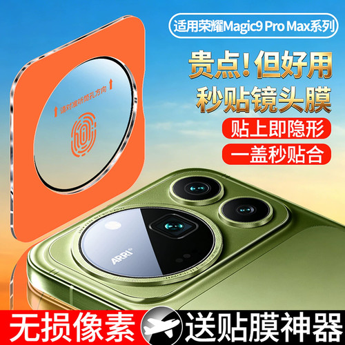 适用荣耀Magic9Promax镜头膜