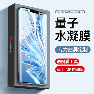 华为mate30pro水凝膜曲屏全覆盖