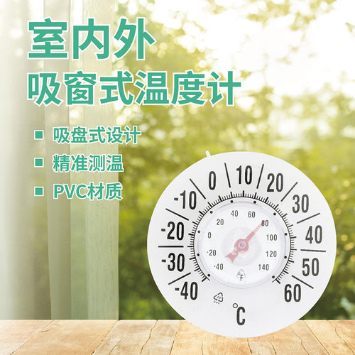室内外吸窗式温度计家用