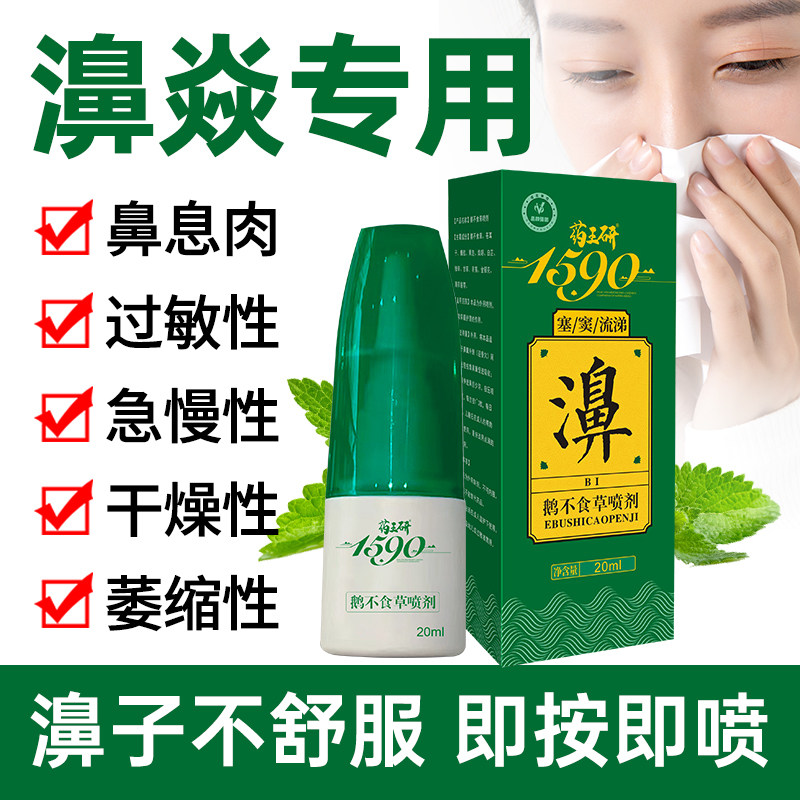 抖音同款药王研鹅不食植物本草鼻炎喷剂塞窦流涕过敏性鼻炎神器