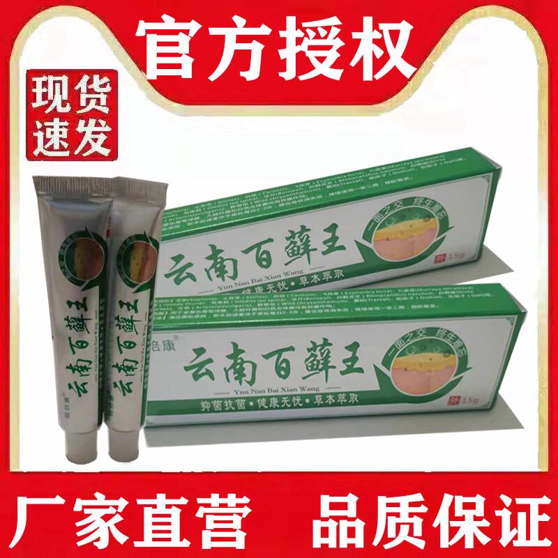 (正品)铭倍康云南百藓王云南百癣王抑菌乳膏皮肤瘙痒止痒膏