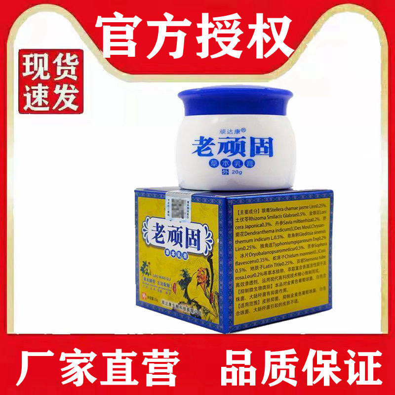 (厂家天猫直营店正品顽达康老顽固)药膏草本抑菌乳膏皮肤瘙痒