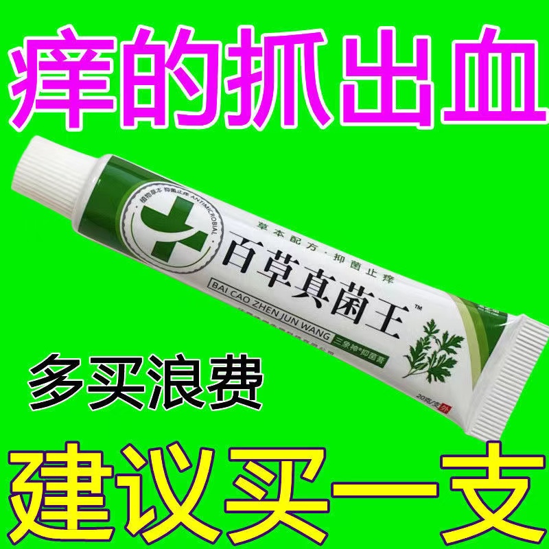 百草真菌王快速止痒皮肤瘙痒外用全身干痒止痒膏皮肤瘙痒抑菌 保健用品 皮肤消毒护理（消） 原图主图