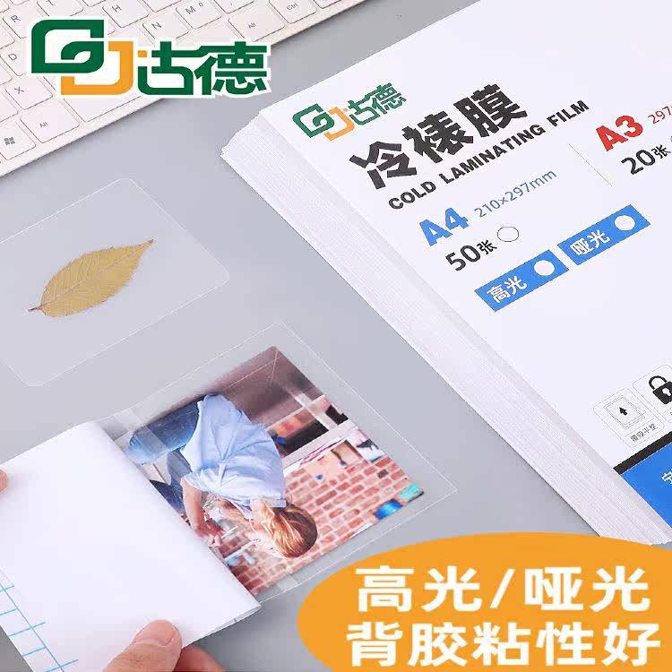 古德冷裱膜照片相片保护膜自粘贴膜背胶树叶封塑膜 a4塑封膜6寸手