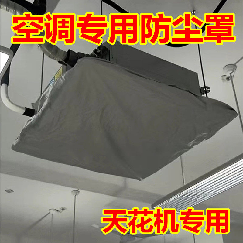 吸顶式中央空调防尘罩商铺车间天花机防护罩商用空调保护罩防水套