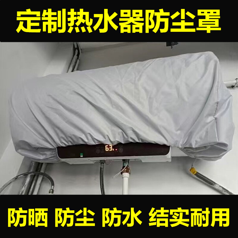 定制户外电热水器防晒保护罩浴室防尘防水罩美的海尔史密斯防水套