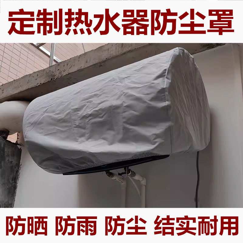 定做室外电热水器防晒防雨罩适用于海尔美的万和防尘罩浴室防水套