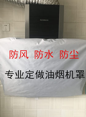 吸油烟机防风罩不透气