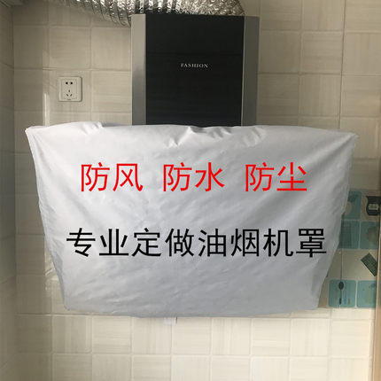定做抽油烟机罩吸顶式油烟机防风罩壁挂式吸油烟机防尘套排风扇罩
