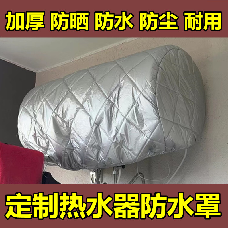 定制电热水器防晒防雨罩海尔美的万和史密斯圆桶防尘套防冻保护罩