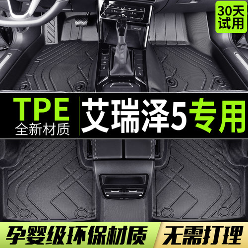 奇瑞艾瑞泽5脚垫tpe全包围pro专用plus汽车gt新24款21五17地毯5e